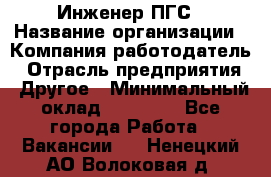 Инженер ПГС › Название организации ­ Компания-работодатель › Отрасль предприятия ­ Другое › Минимальный оклад ­ 30 000 - Все города Работа » Вакансии   . Ненецкий АО,Волоковая д.